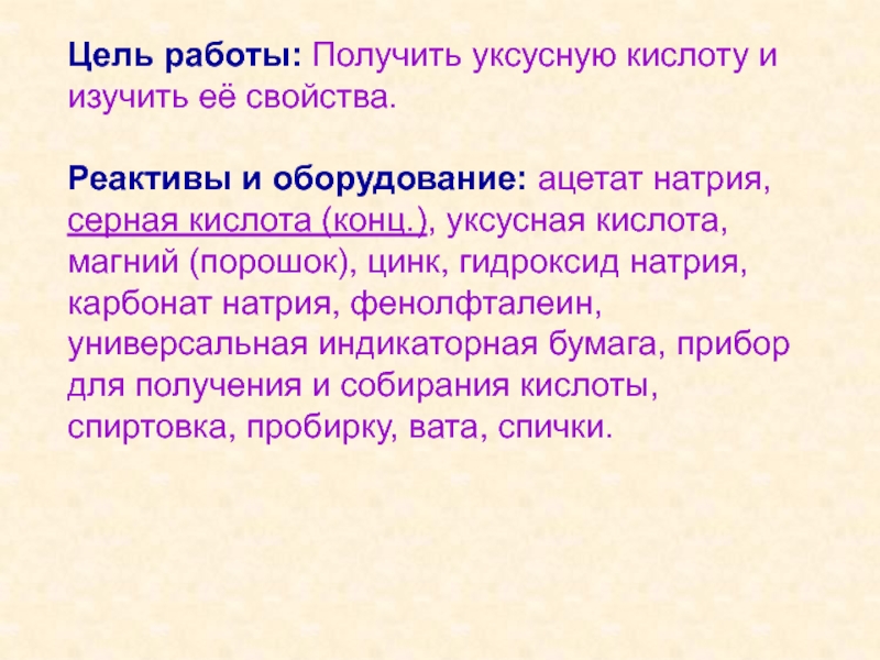 Получение и свойства уксусной кислоты лабораторная работа. Практическая работа получение и свойства карбоновых кислот. Получение уксусной кислоты практическая работа. Практическая работа получение уксусной кислоты и изучение ее свойств. Вывод по получению уксусной кислоты и изучение ее свойств.