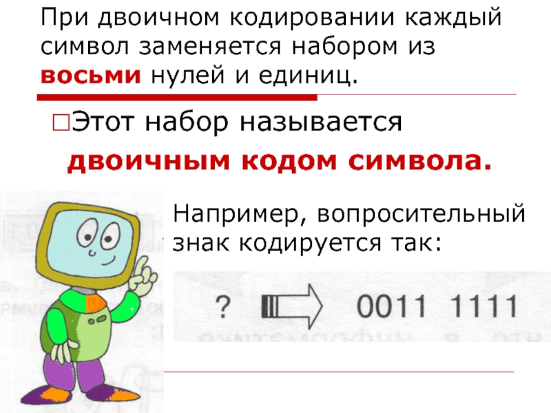 Восемь нулей. При двоичном кодировании. Двоичный код каждого символа при кодировании. Кодирование нули и единицы. Двоичный код набор из восьми нулей.