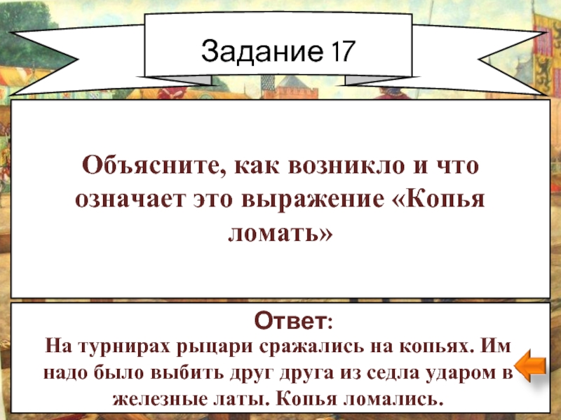 Забирай ответ. С открытым забралом фразеологизм. Открытое забрало значение. Что обозначает выражение ( открытое забрало). Что означает выражение ломать копья.