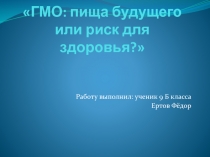 ГМО: пища будущего или риск для здоровья?