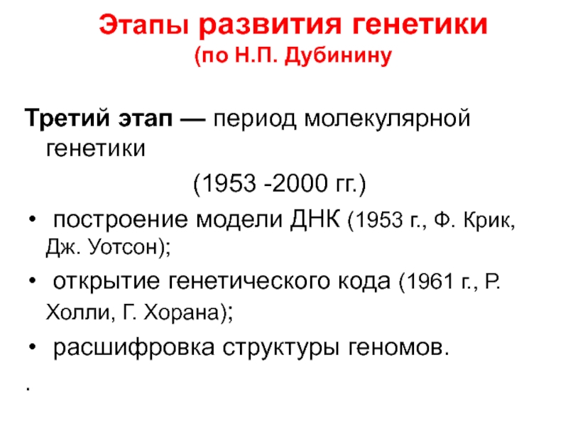 История становления генетики как науки. Этапы развития генетики. Основные этапы становления генетики. Третий этап развития генетики. Основные этапы развития генетики кратко.