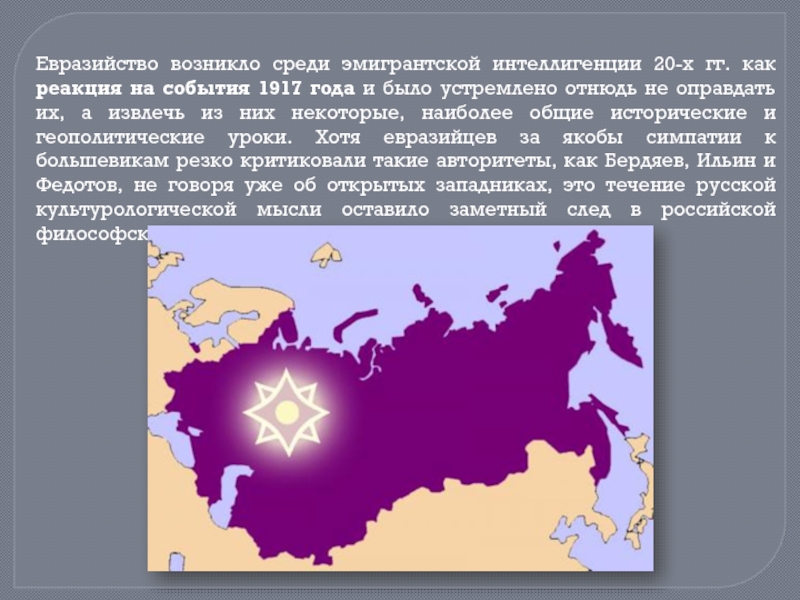 Евразийские цивилизации. Евразийство и неоевразийство. Идеология евразийства. Истоки евразийства. Классическое Евразийство.