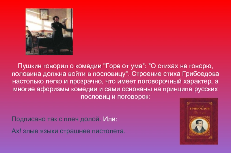 Подписано так с плеч долой. Фразеологизмы из комедии горе от ума. Фразеологизмы в комедии горе от ума. Пушкин о комедии горе от ума. Пушкин о горе от ума.