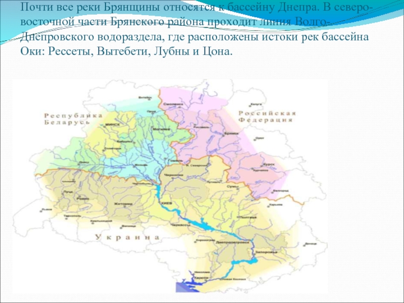 Почти все реки Брянщины относятся к бассейну Днепра. В северо-восточной части Брянского района