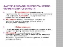 Гиалуронидаза - стафилококки