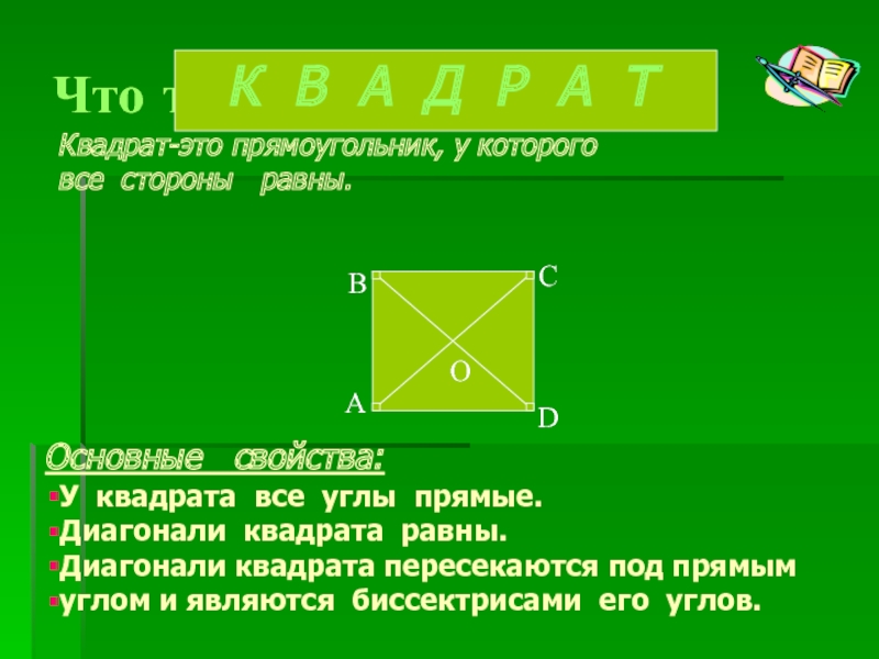 Квадрат что это. Квадрат. Квадрат диагонали прямоугольника. Диагонали квадрата пересекаются. Свойства диагоналей квадрата.