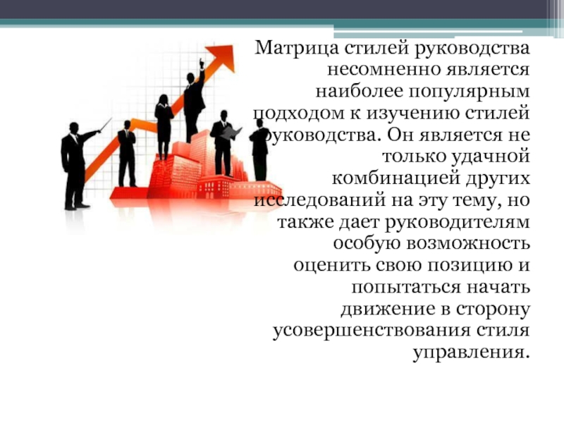 Матрица стилей руководства несомненно является наиболее популярным подходом к изучению стилей руководства. Он является не только удачной