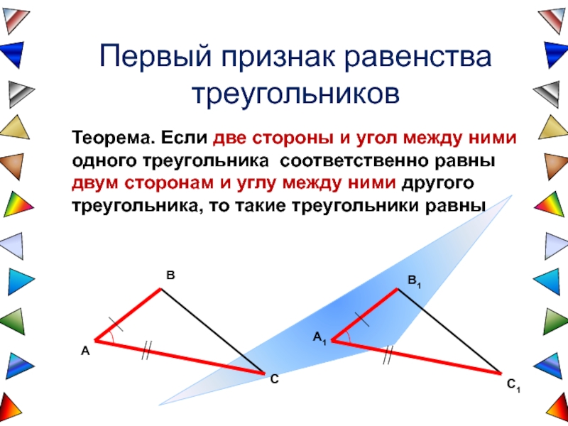 Теорема выражающая 1 признак равенства треугольника. Теорема 1 признак равенства треугольников. Теорема треугольник 1 признак равенства треугольника. Признак равенства треугольников по 2 сторонам и углу между ними. Теорема равенства треугольников по 2 сторонам и углу между ними.