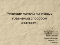 Решение систем линейных уравнений способом сложения.