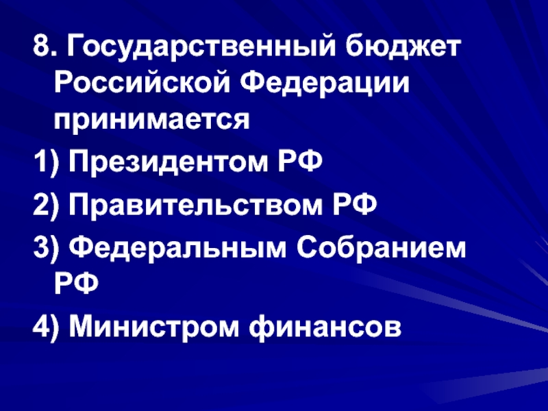 Наличие государственного бюджета