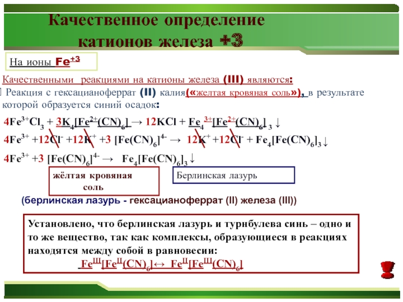 Частные реакции для катиона калия. Мицелла гексацианоферрата железа. Гексацианоферрат 2 железа 3. Гексацианоферрат(II) железа(III). Гексацианоферрат 2 железа 3 калия.