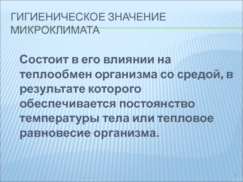 Теплообмен микроклимат