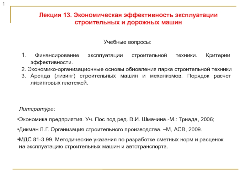 Презентация 1
1. Финансирование эксплуатации строительной техники. Критерии