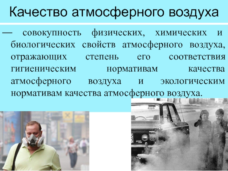 Качество атмосферного воздуха. Качество атморсферноговоздуха. Регулирование качества воздуха. Качество атмосферного воздуха и его контроль.