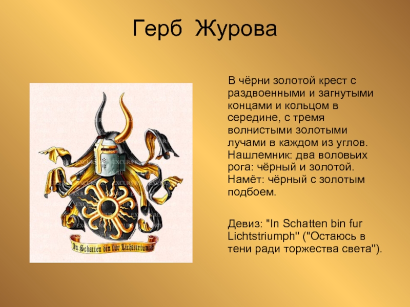 Герб с двумя рогами. Герб с рогами. Герб золотой Рог. Нашлемник рога. Значения нашлемника на гербе.