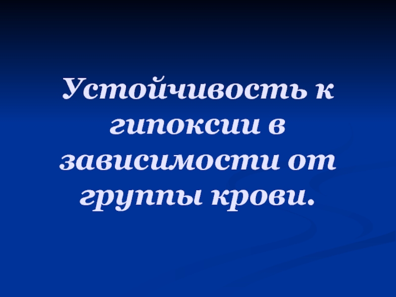 Устойчивость к гипоксии в зависимости от группы крови