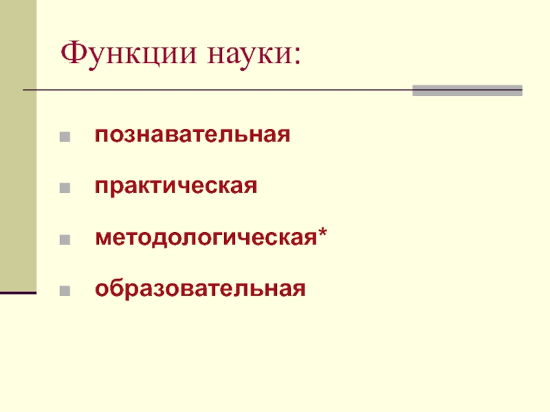 Практическая наука. Познавательная функция науки. Функции науки познавательная и практическая. Аспекты познавательной функции науки. Образовательная функция науки.