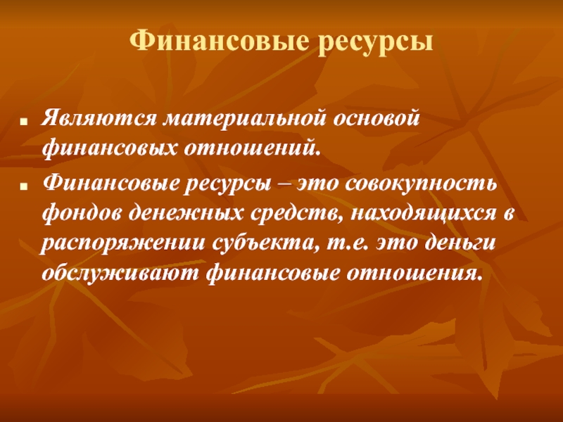 Материальная основа. Материальной основой финансовых отношений является. Материальной основой финансов является. Материальная основа финансовых отношений. Совокупность фондов денежных средств.