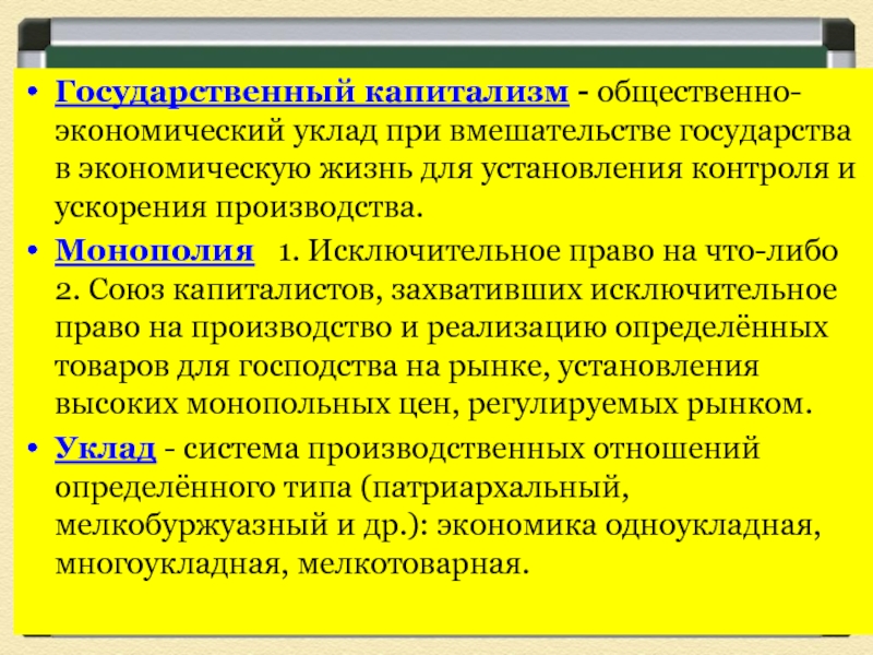 Уклад это. Государственный капитализм. Государственно капиталистический уклад. Военно государственный капитализм. Капиталистический уклад экономики.