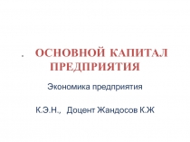 . ОСНОВНОЙ КАПИТАЛ ПРЕДПРИЯТИЯ