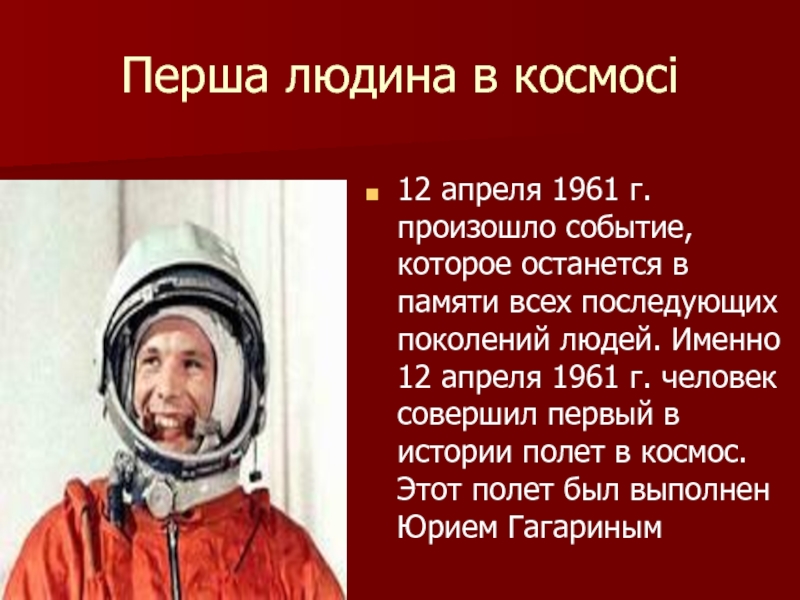 Какое событие произошло 12 апреля. Микола армстронгчук перша людина на мисяце.