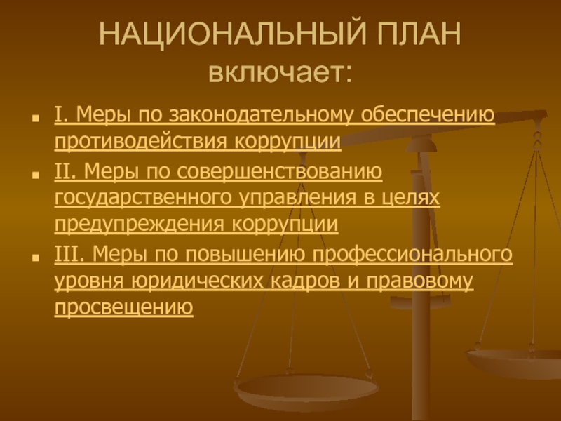 Национальный план противодействие коррупции