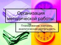 Организация методической работы
