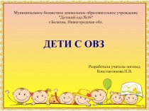 ДЕТИ С ОВЗ
