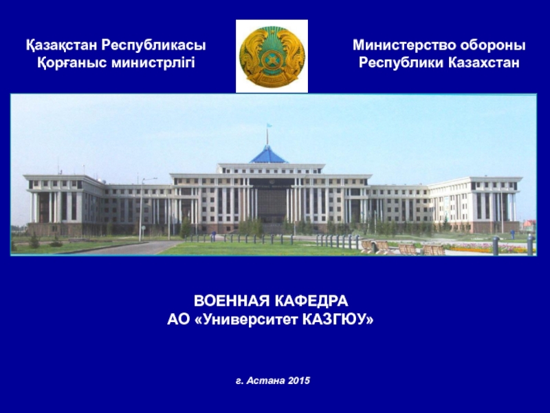 г. Астана 2015
Министерство обороны
Республики Казахстан
Қазақстан