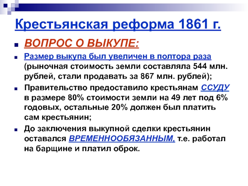 Аграрный вопрос 1861. Земельная реформа 1861. Крестьянская реформа 1861 г. Выкуп земли 1861.