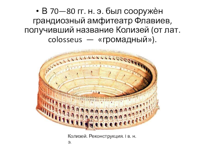 Как назывался амфитеатр флавиев. Как по другому называется амфитеатр Флавиев. Почему Флавиев называют строителями империи.