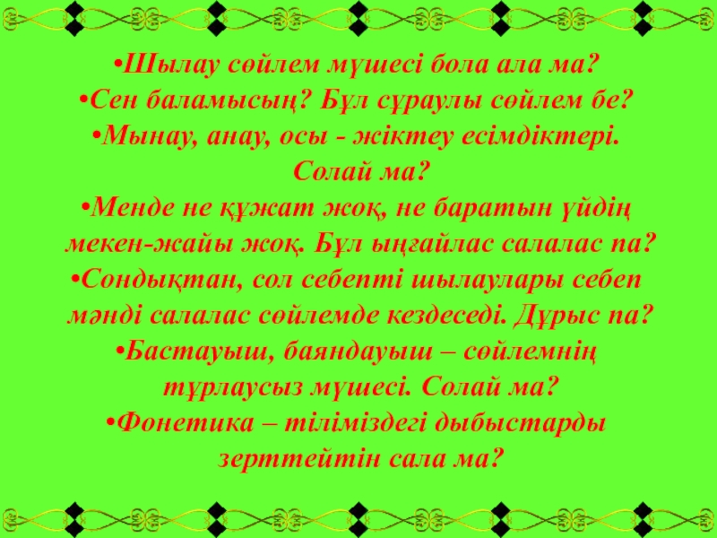 Шылау на русском. Шылау. Шылау деген не. Ал болу.