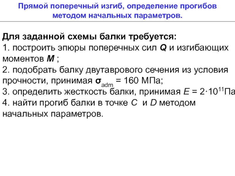 Метод начальных. Метод начальных параметров. Определить прогиб методом начальных параметров. Определение жесткости методом начальных параметров. Поиск двутавра с помощью метода начальных параметров.