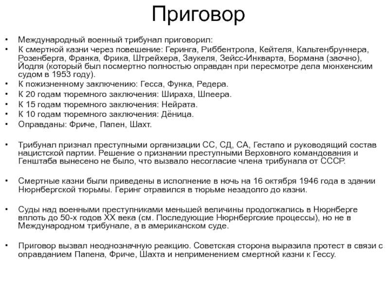 Приговоры военных трибуналов. Протокол Нюрнбергского трибунала текст.