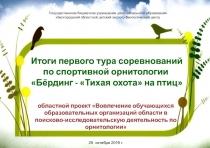 Итоги первого тура соревнований по спортивной орнитологии
 Бёрдинг - Тихая