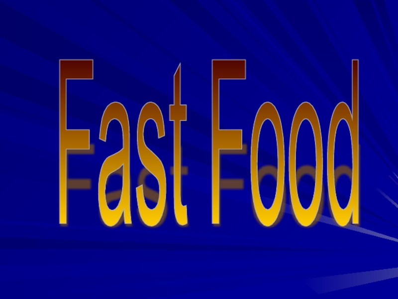 Презентация Fast Food