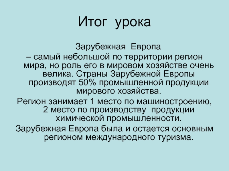 Зарубежная европа урок географии 11 класс