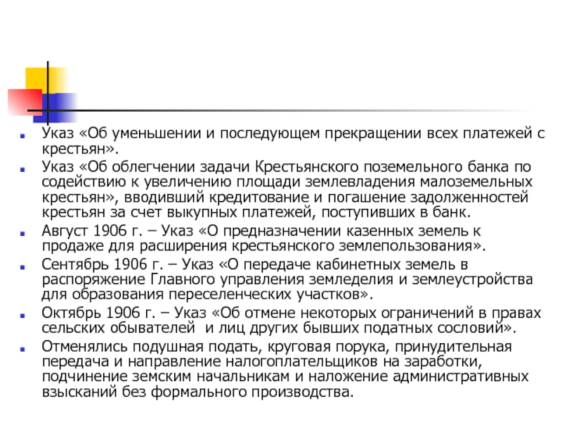 Указ земли. Указ об отмене выкупных платежей. Указ об уменьшение выкупных платежей год. Указ об уравнении крестьян. Задачи крестьянского банка.