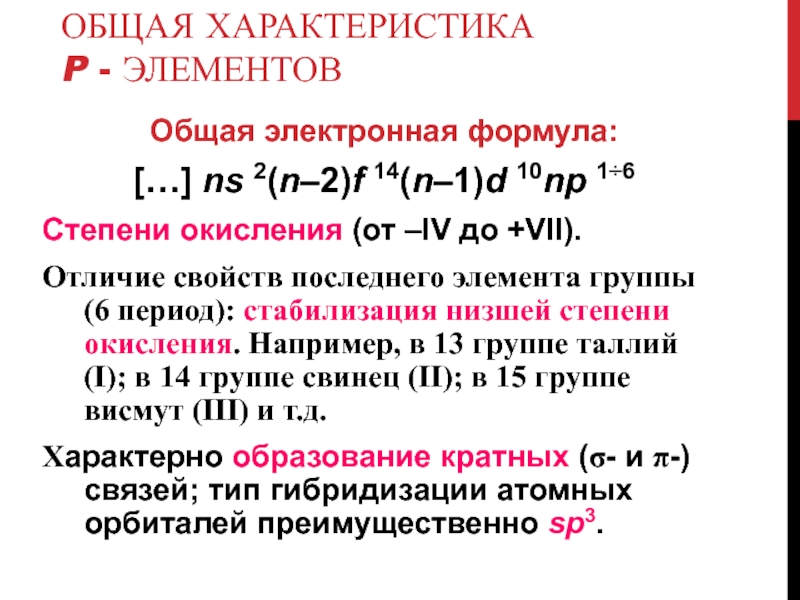 Общая характеристика  p - элементовОбщая электронная формула:[…] ns 2(n–2)f 14(n–1)d 10np 16Степени окисления (от –IV до