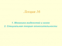 Лекция 16