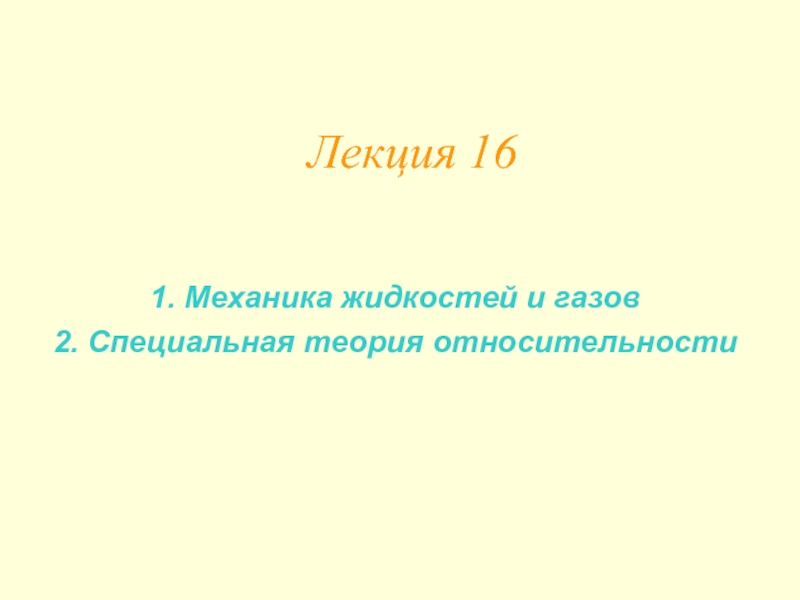 Лекция 16