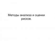 Методы анализа и оценки рисков