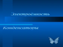 Конденсаторы и электроёмкость 