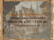 Жизнь европейского общества в XV –XVII вв. 7 класс