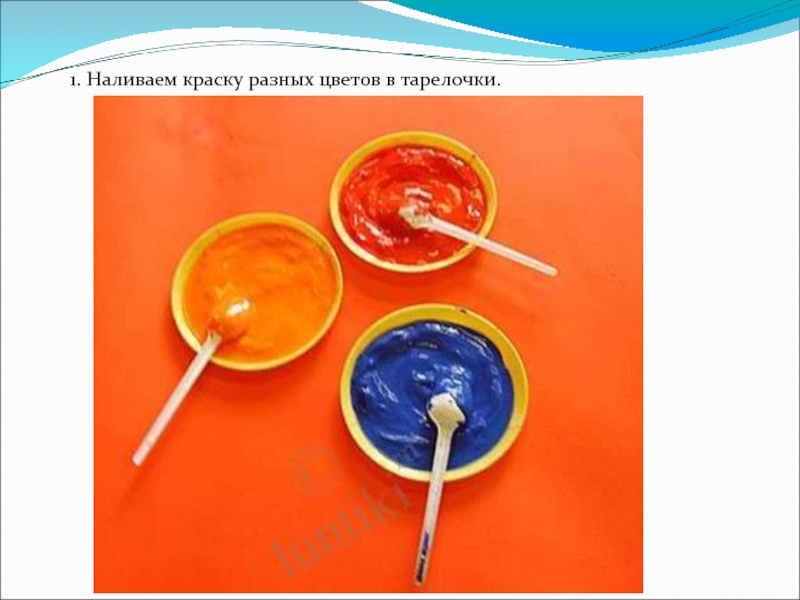 1. Наливаем краску разных цветов в тарелочки.