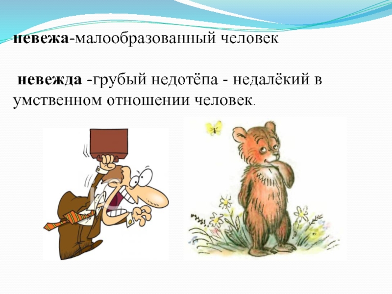 Невоспитанный человек. Невежа. Невежа и невежда. Человек невежда. Невоспитанный человек невежда.