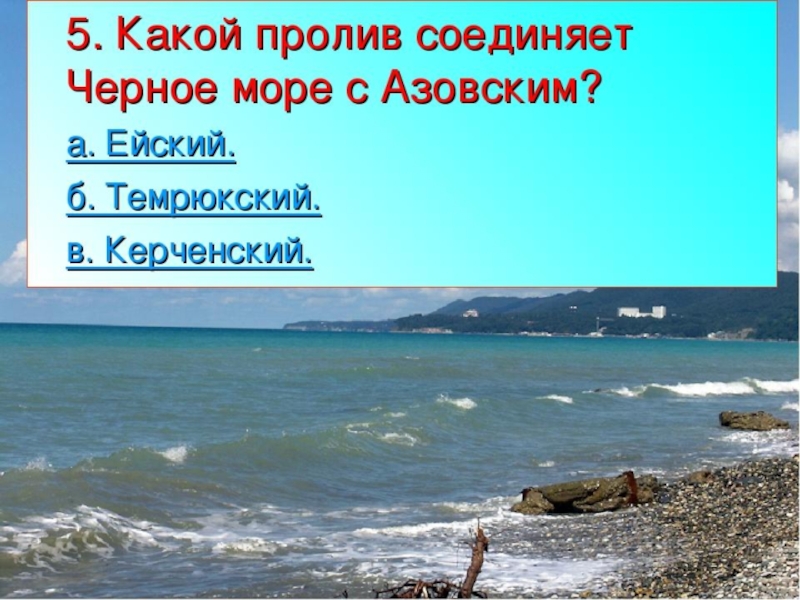 Черное и азовское море. Пролив Азовского и черного моря. Азовское море и черное море пролив. Азовское море соединяется с черным морем. Где соединяется черное и Азовское море.