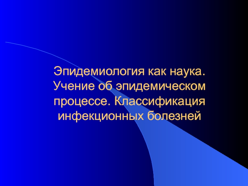 Учение признающее. Переоценка нематериальных активов. Учет нематериальных активов МСФО. Эпидемиология как наука. Область знаний эпидемиологии инфекционных заболеваний.