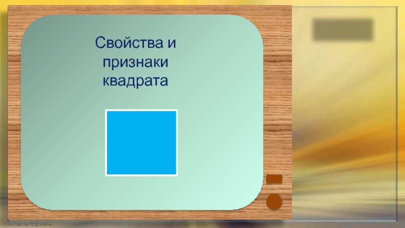 1 2 3 свойство. Признаки квадрата 8 класс презентация Полярные зори.