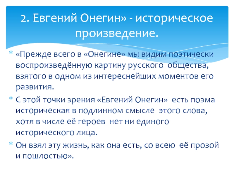 Белинский о евгении онегине. Евгений Онегин проблематика произведения. Евгений Онегин есть поэма историческая. Проблемы в произведении Онегин. Евгений Онегин проблематика.